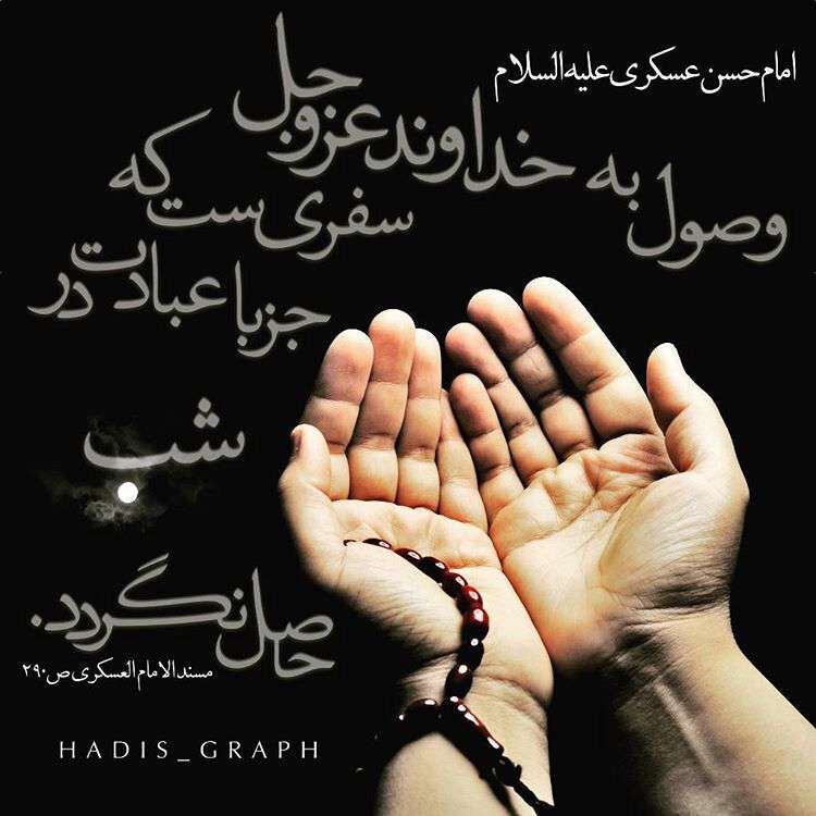 وصول به خداوند با عبادت درشب